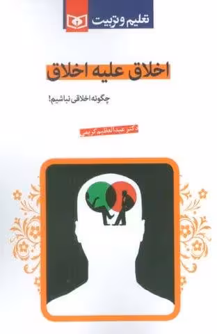 اخلاق علیه اخلاق (چگونه اخلاقی نباشیم!)