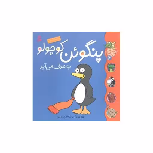 کتاب کلاس کوچولوها (6)(پنگوئن کوچولو به حرف میآید) اثر زوزا ور باوا