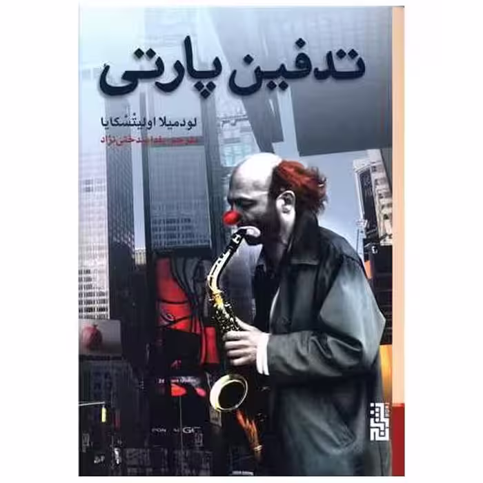 کتاب تدفین پارتی اثر لودمیلا اولیتسکایا