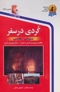 کردی در سفر،همراه با سی دی (صوتی)،(شمیز،رقعی،استاندارد)