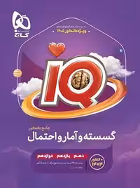 IQ گسسته و آمار و احتمال گاج