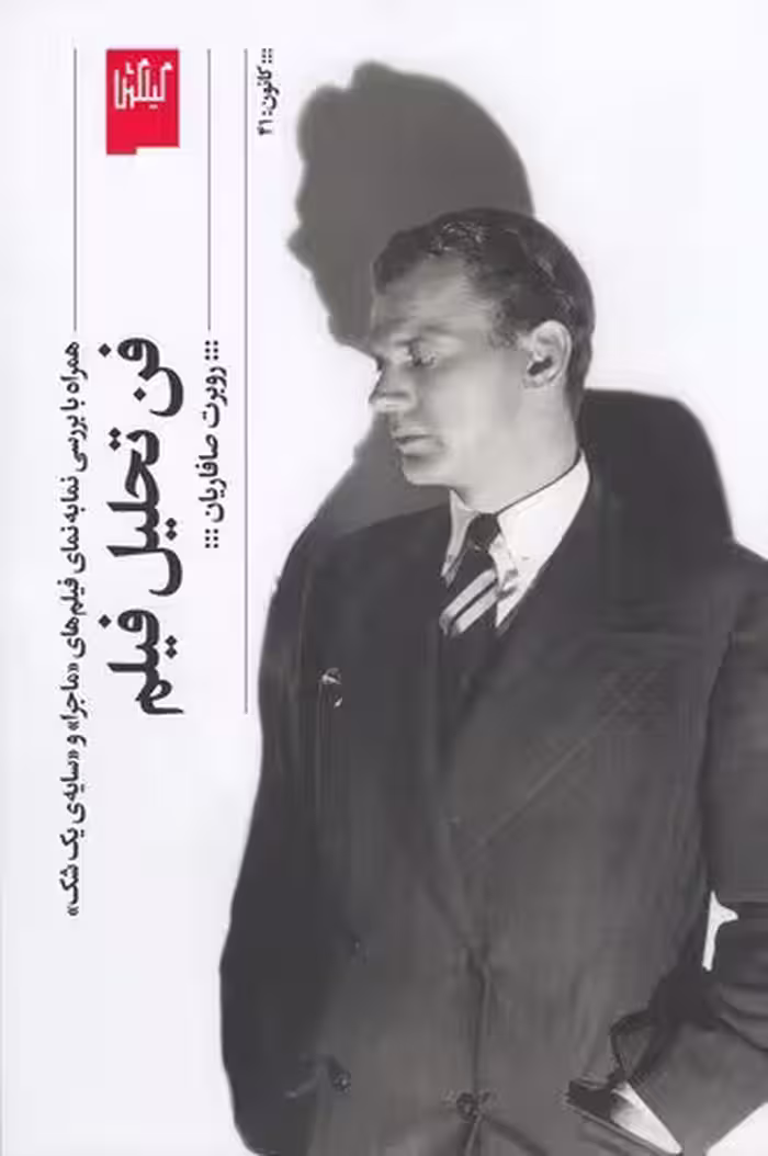کتاب فن تحلیل فیلم: همراه با بررسی نما به‌ نمای فیلم‌ های ماجرا و سایه‌ی یک شک / نویسنده: روبرت صافاریان / انتشارات گیلگمش