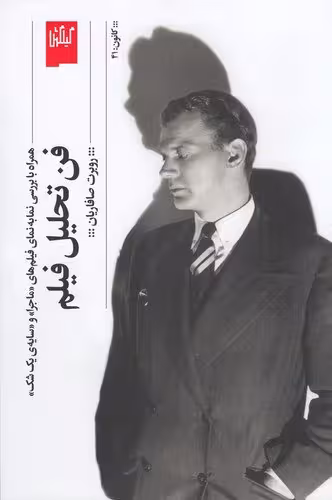 کتاب فن تحلیل فیلم: همراه با بررسی نما به نمای فیلم های ماجرا و سایهی یک شک / نویسنده: روبرت صافاریان / انتشارات گیلگمش