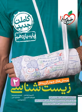 پرسش های چهار گزینه ای زیست 2 پایه یازدهم 11 رشته علوم تجربی خیلی سبز چاپ 1402