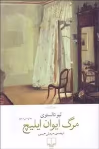 کتاب مرگ ایوان ایلیچ، اثر لئو تولستوی