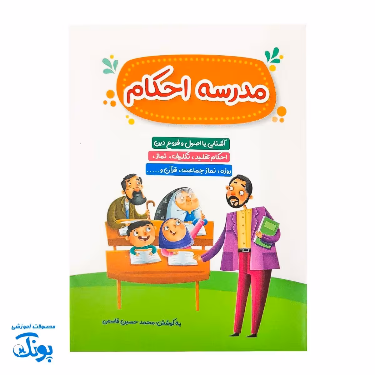 کتابچه مدرسه احکام – آشنایی با اصول و فروع دین برای کودکان