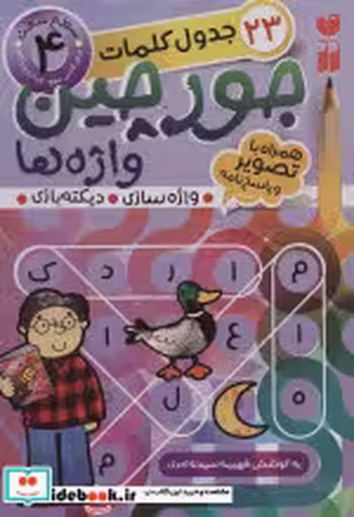 قیمت و خرید کتاب جورچین واژه ها 4 اثر فهیمه سیدناصری | ایده بوک