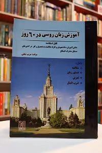آموزش روسی در 60 روز