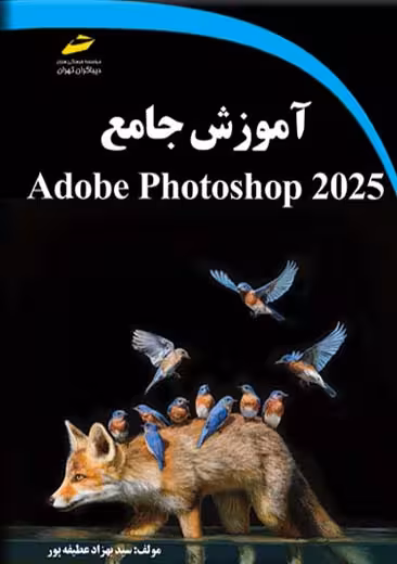 آموزش جامع Adobe Photoshop 2025 عطیفه پور دیباگران تهران