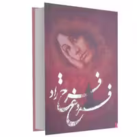 کتاب فروغ فرخ زاد اثر فروغ فرخزاد انتشارات نگین ایران-جلد سخت 