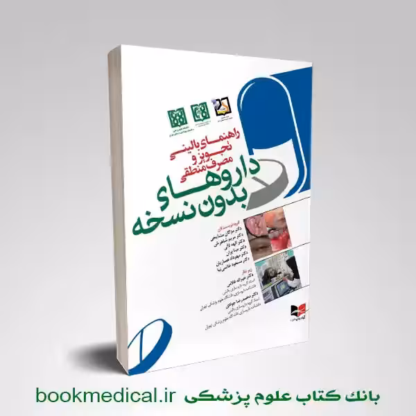 راهنمای بالینی تجویز و مصرف منطقی داروهای بدون نسخه