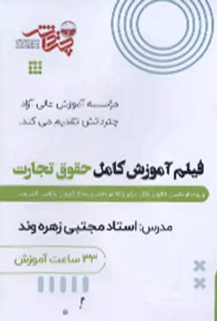 فیلم آموزش کامل حقوق تجارت چتر دانش
