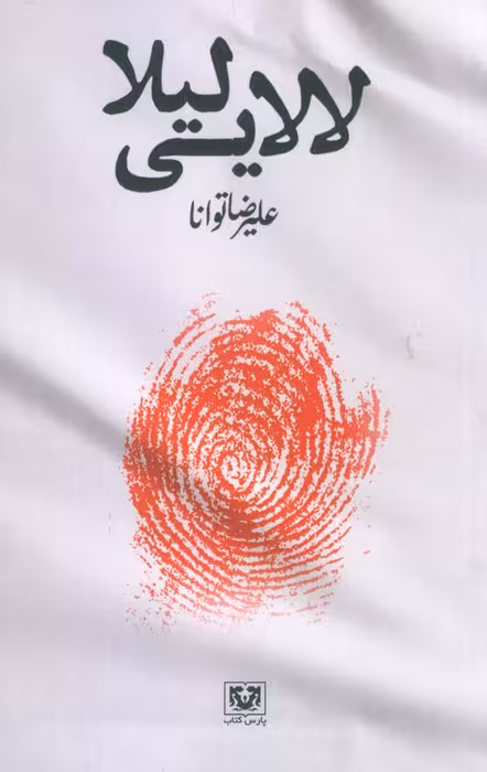 لالایی لیلا - ناشربوک | خرید آنلاین کتاب