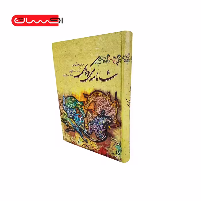 کتاب شانامه ی کوردی