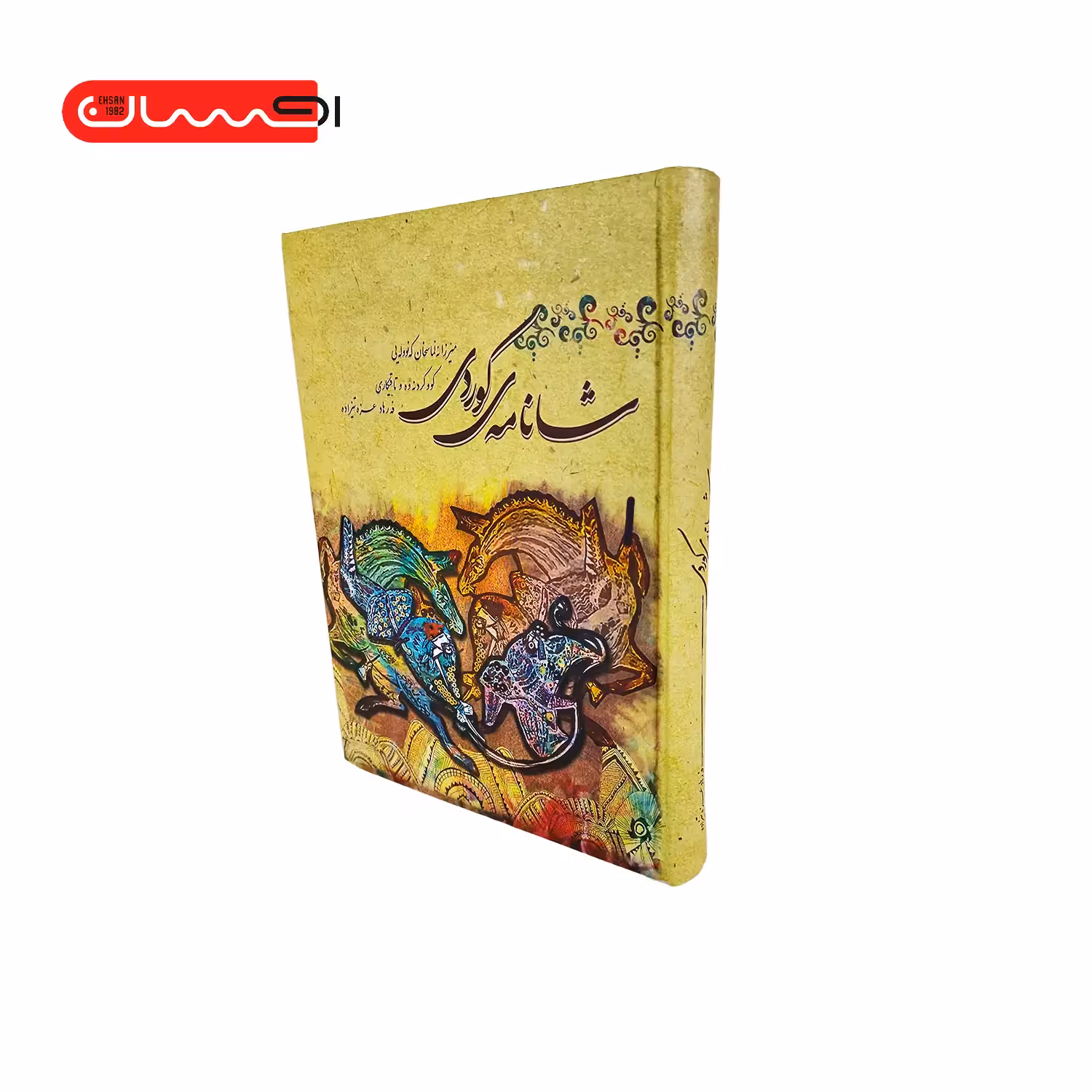 کتاب شانامه ی کوردی