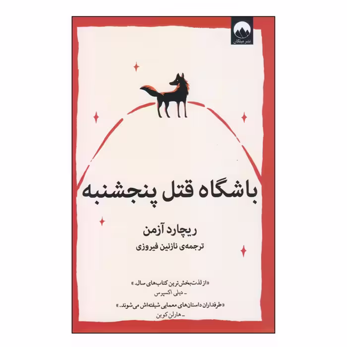 كتاب باشگاه قتل پنجشنبه نون