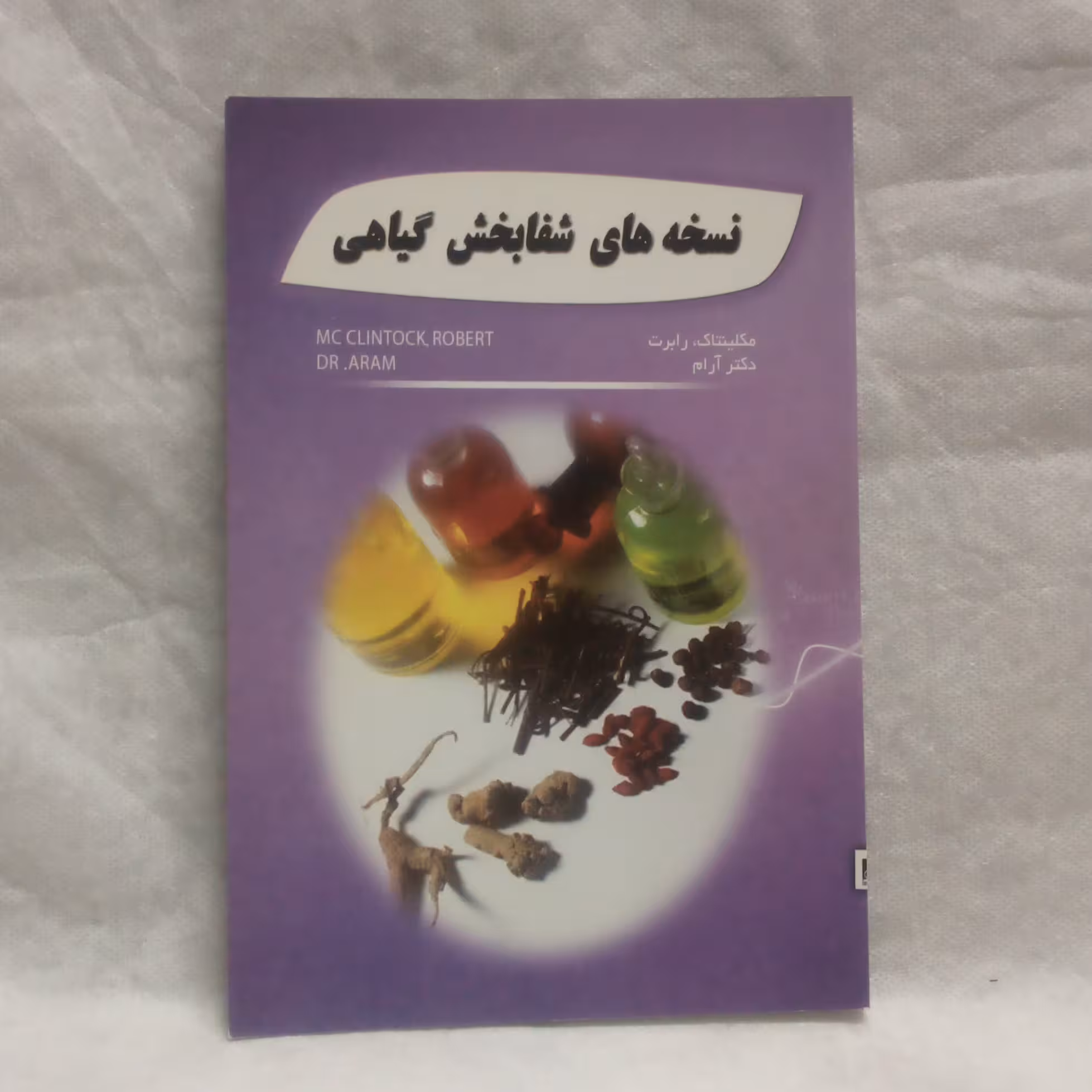 کتاب نسخه های شفابخش گیاهی تالیف رابرت مکلینتاک چاپ1388