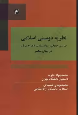 نظریه دوستی اسلامی (بررسی حقوقی - روانشناسی ازدواج موقت در جهان معاصر)