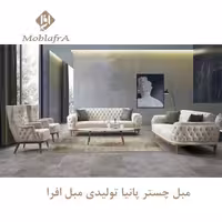 مبل چستر پانیا