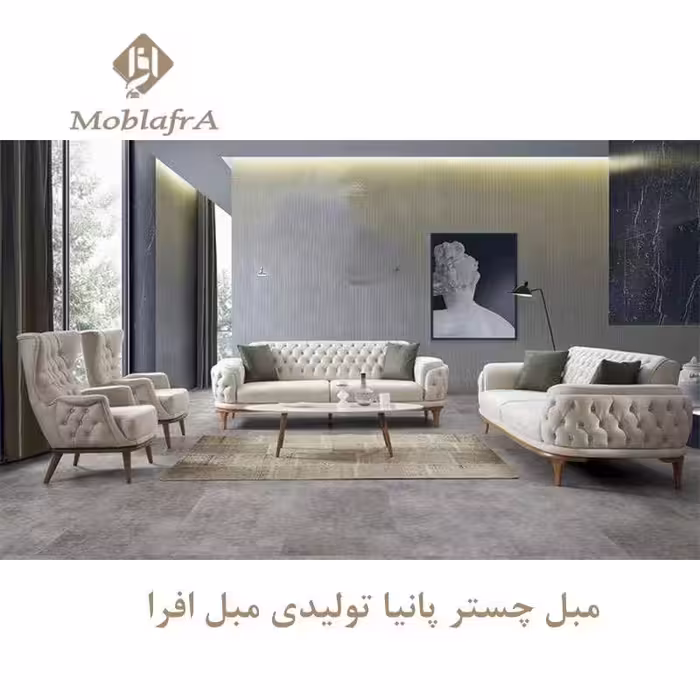 مبل چستر پانیا