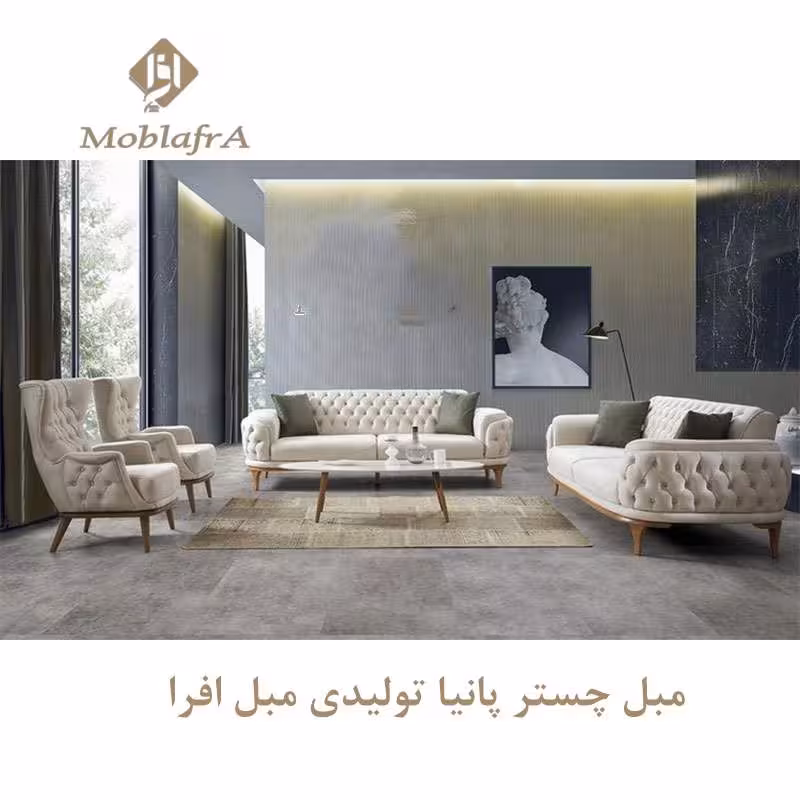 مبل چستر پانیا