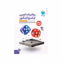 کتاب ریاضیات تجربی جامع کنکور مهروماه (جلد اول)