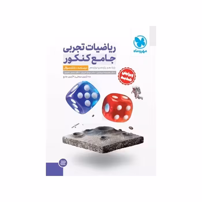 کتاب ریاضیات تجربی جامع کنکور مهروماه (جلد اول)