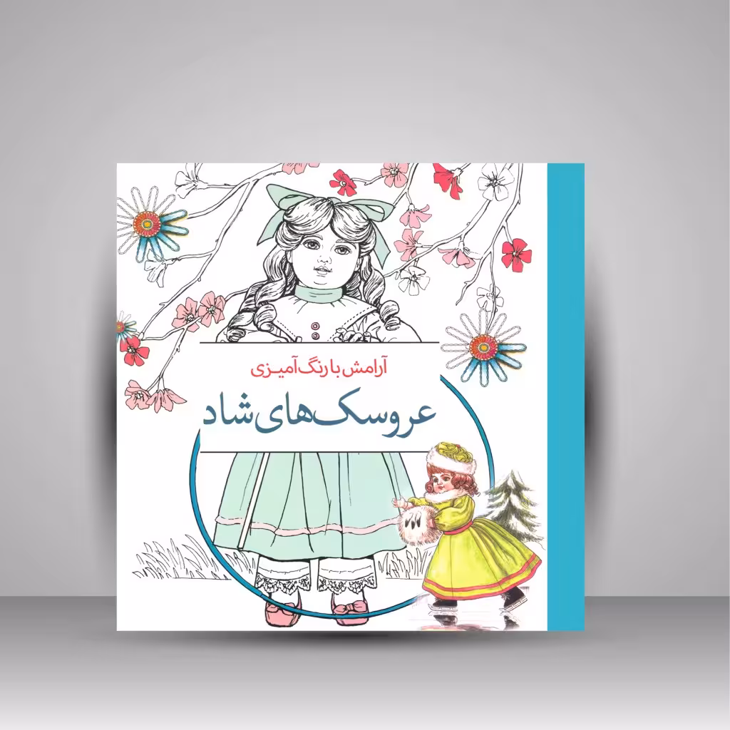 کتاب آرامش با رنگ آمیزی: عروسک های شاد