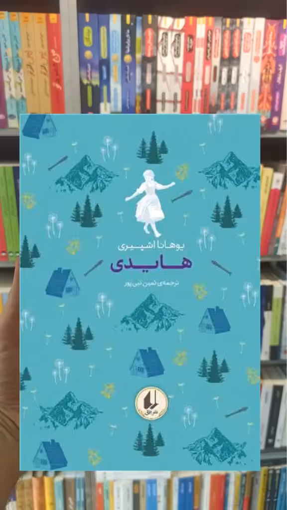 رنگین کمان کلاسیک : هایدی اشپیری افق - بانک کتاب ماندگار-قیمت-خرید-کتاب-کمک-درسی-کنکور-دانشگاهی