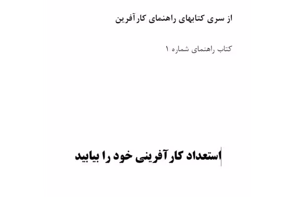کتاب pdf استعداد کارآفرینی خود رابیابید از سری کتابهای کارافرینی سری 1 - کتابخانه مجازی واتیکان