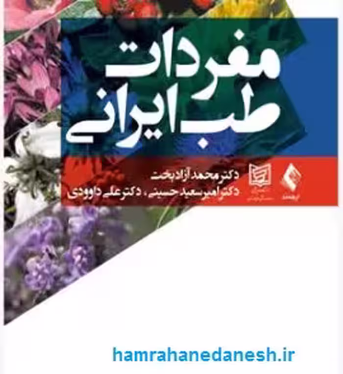 مفردات طب ایرانی