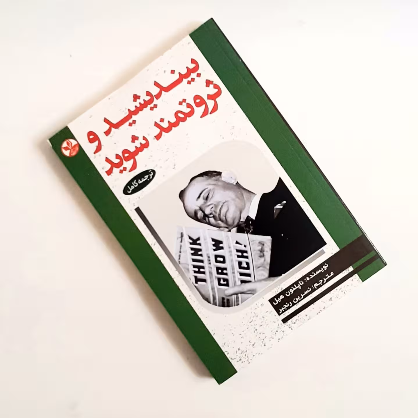 کتاب بیندیشید ثروتمند شوید اثری از ناپلئون هیل موضوع موفقیت در کسب کار