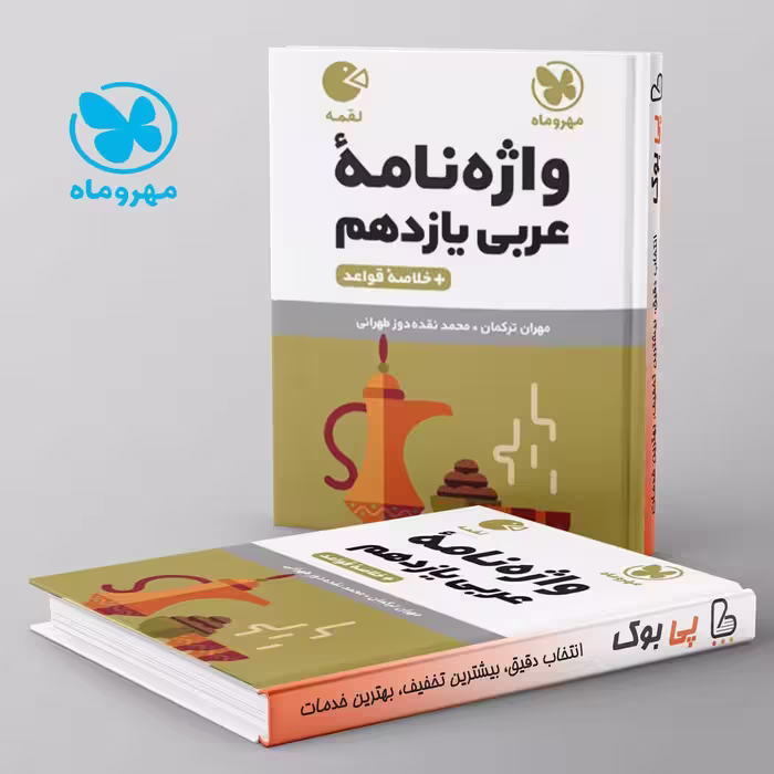 لقمه واژه نامه عربی یازدهم مهروماه