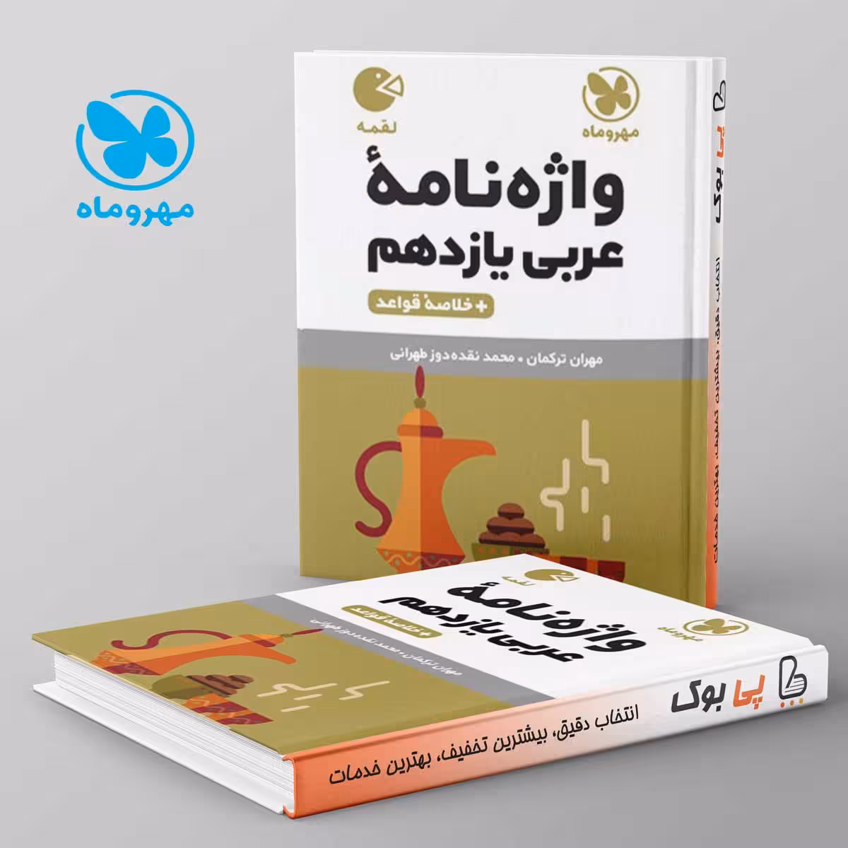 لقمه واژه نامه عربی یازدهم مهروماه