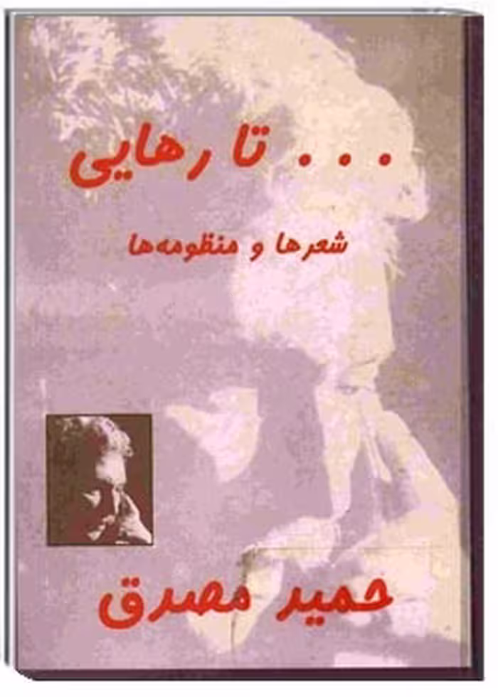 کتاب تا رهایی: منظومه ها و شعرها