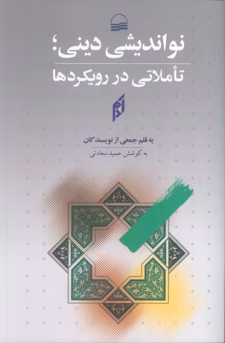 نواندیشی دینی؛تاملاتی در رویکردها