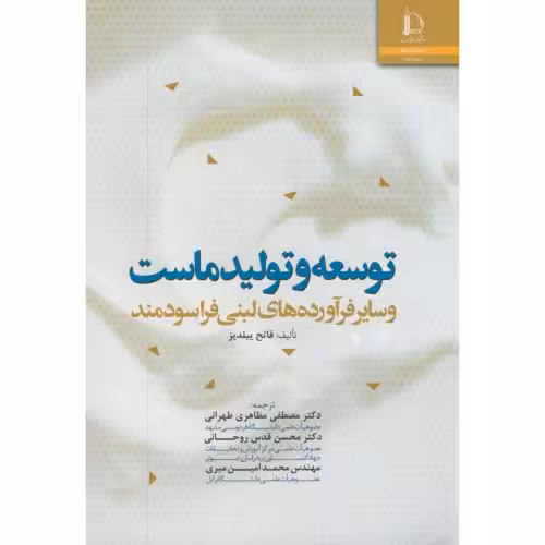 کتاب توسعه و تولید ماست وسایر فرآورده های لبنی فراسودمند