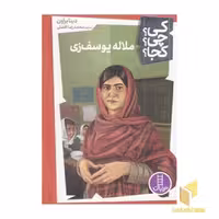 کتاب "ملاله یوسف زی-کی؟چی؟کجا؟" اثر دینا براون، ترجمه نشر نردبان