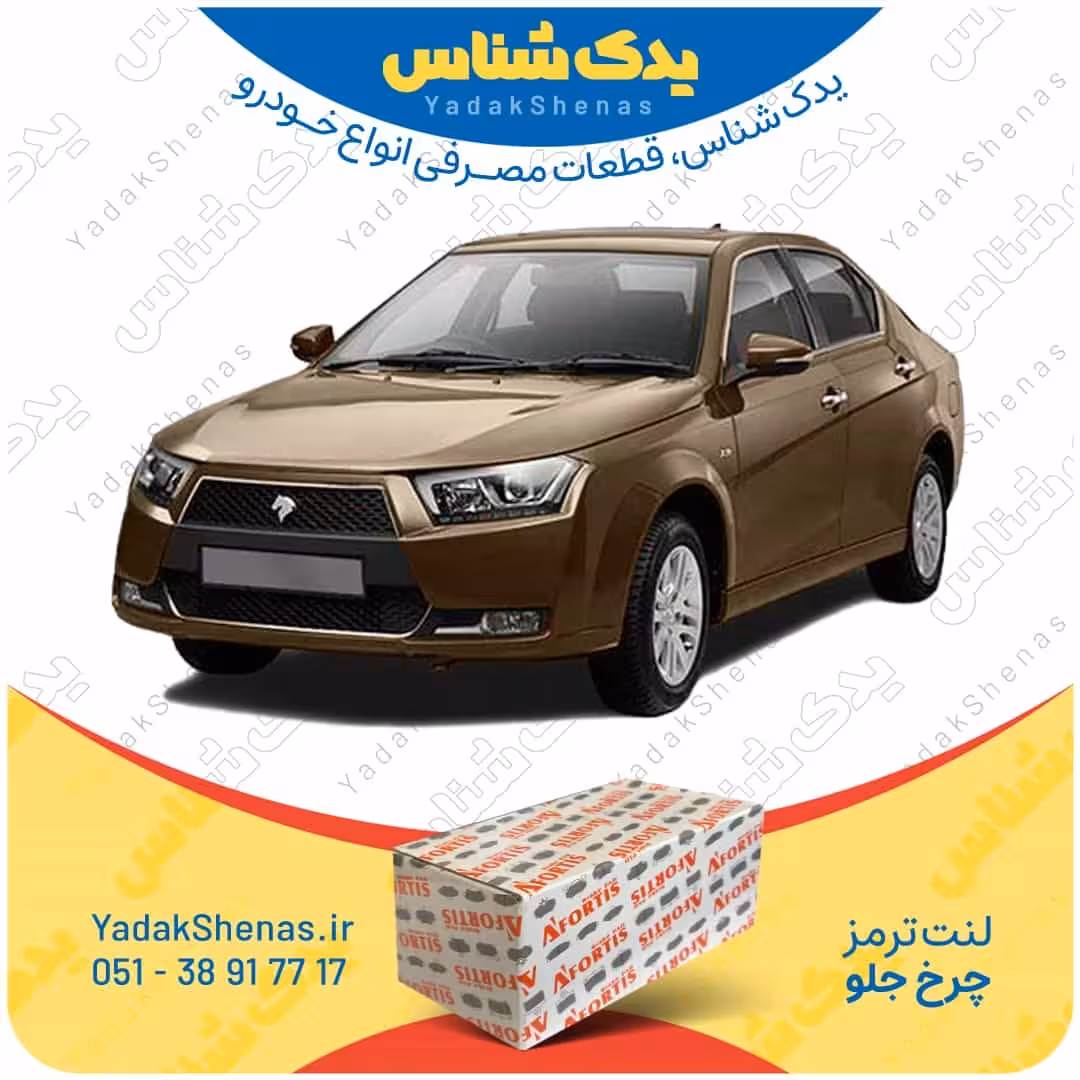 لنت جلو دنا برند آفورتیس Afortis