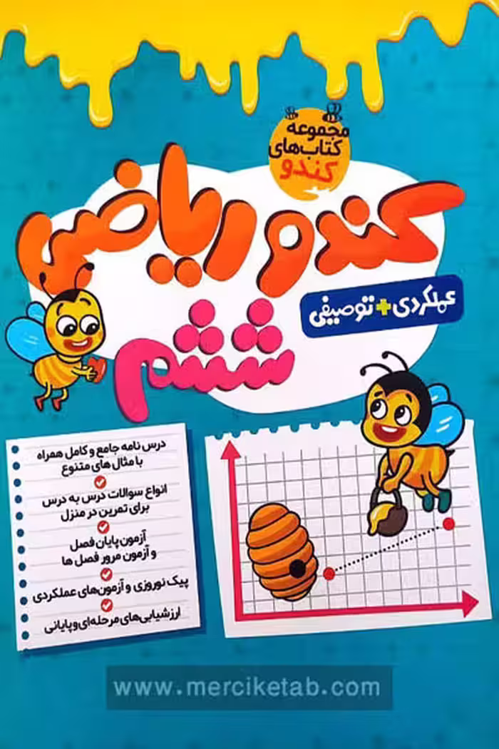 کندو ریاضی ششم دبستان گامی تا فرزانگان