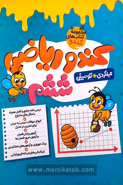 کندو ریاضی ششم دبستان گامی تا فرزانگان