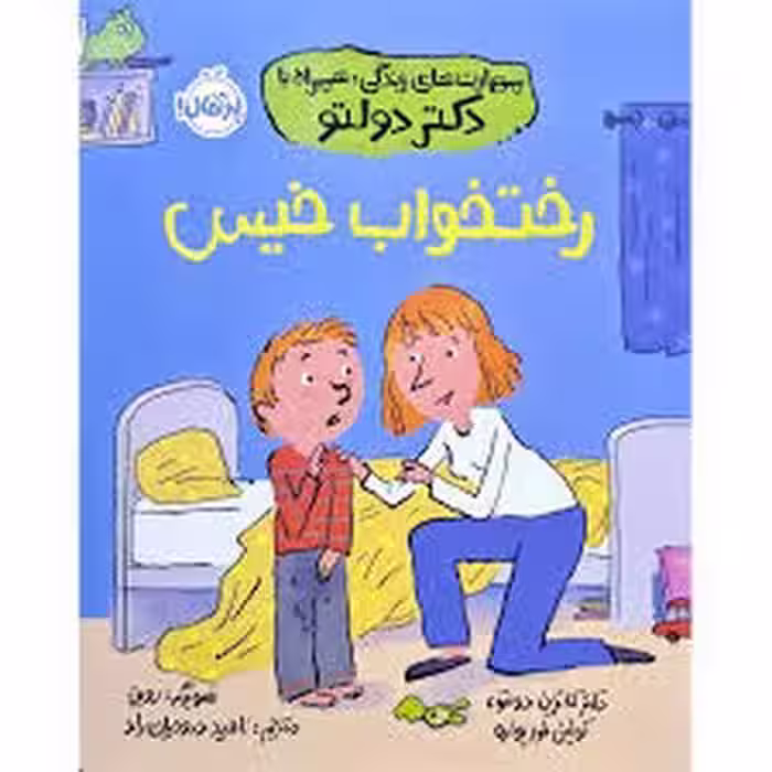 رختخواب خیس/مهارت های زندگی همراه با دکتر دولتو | مرکز فرهنگی آبی
