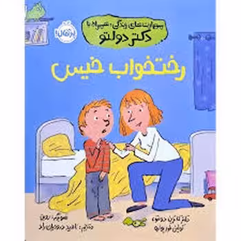 رختخواب خیس/مهارت های زندگی همراه با دکتر دولتو | مرکز فرهنگی آبی