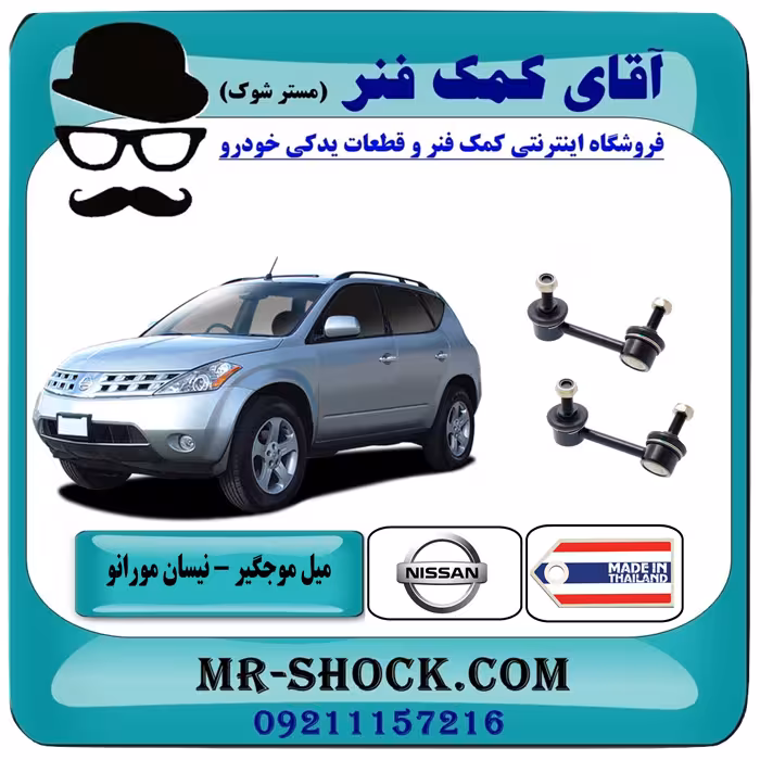میل موجگیر عقب نیسان مورانو 2007-2008 برند ساخت تایلند/تایوان
