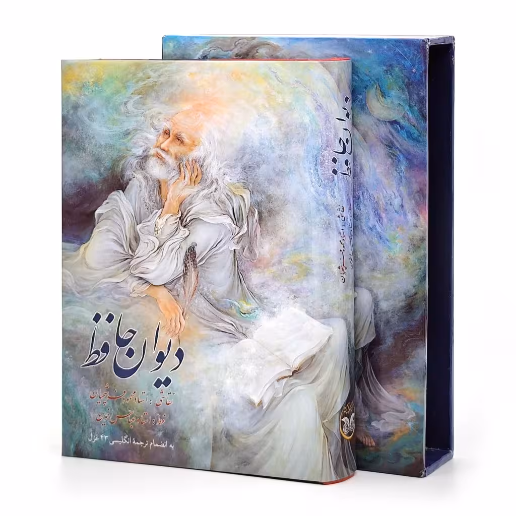 دیوان حافظ (فارسی-انگلیسی) نشر زرین و سیمین ، قطع جیبی قابدار