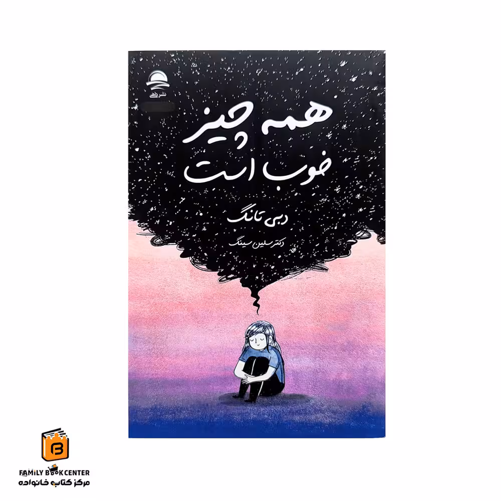 کتاب همه چیز خوب است