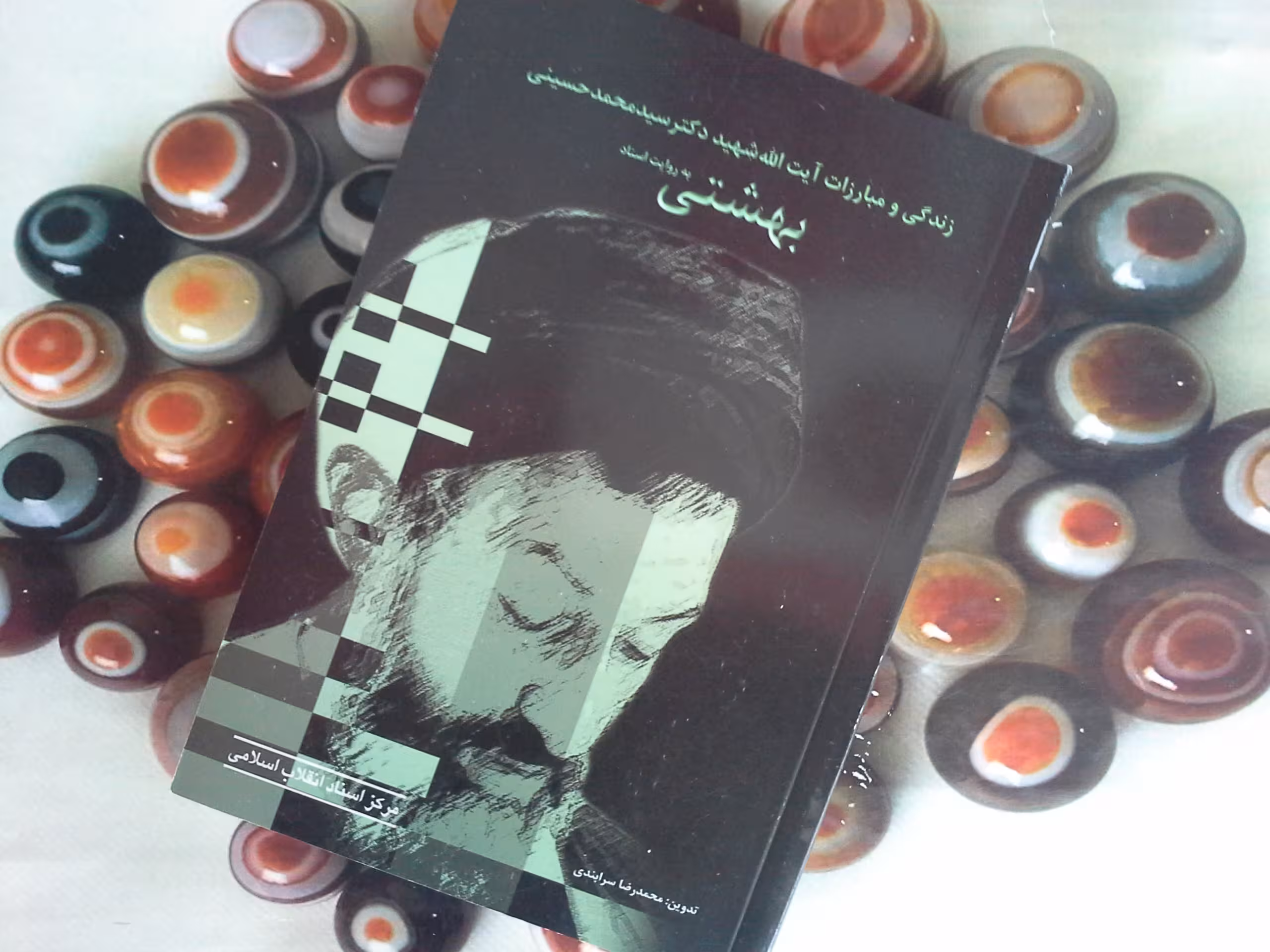 کتاب زندگی و مبارزات آیت الله شهید دکتر سید محمد حسینی بهشتی-خرید با تخفیف چهل درصد ازکتاب دایره قهوه ای