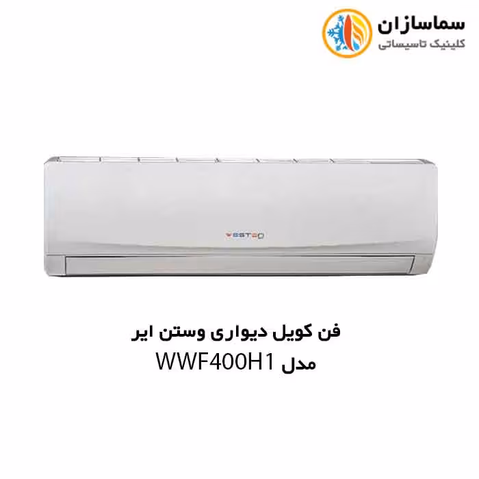 فن کویل دیواری وستن ایر مدل WWF-400H1