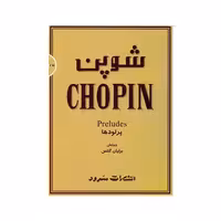 شوپن (پرلودها)