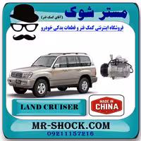 کمپرسور کولر تویوتا لندکروز اتاق 100 مدل 2004-2007 برند ساخت چین
